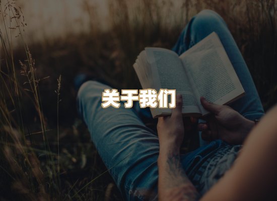 关于桦鹿书院